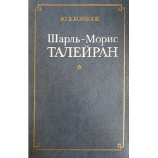 Борисов Ю. В. Шарль Морис Талейран. – М. : Международные отношения, 1986. – 320 с.