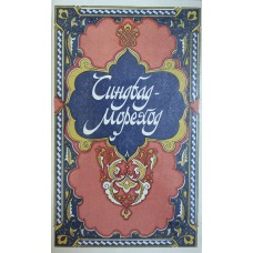 Синдбад-мореход : избранные сказки, рассказы и повести из «Тысячи и одной ночи» / пер. с араб. М. А. Салье. – М. : Правда, 1986. – 604 c. : ил. 