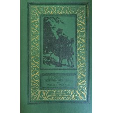 Стивенсон Р. Л. Остров сокровищ: Романы, рассказ. - М. : Детская литература, 1982.- 508 с. 