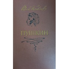 Тынянов Ю. Пушкин. - Л.: Художественная литература, 1987.- 542 с.