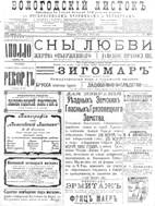 Вологодский листок