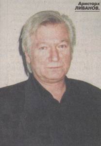 Аристарх Ливанов