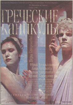 Греческие каникулы