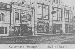 Кинотеатр «Рекорд». 1925-1928 гг.
