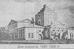 Дом искусств. 1925-1928 гг.