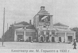 Кинотеатр им. М. Горького в 1930 г.