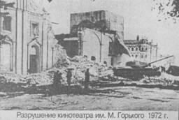 Разрушение кинотеатра им. М. Горького. 1972 г.