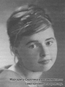 Маргарита Сиротина в восьмом классе сама напоминала артистку