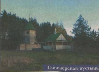 В Синозерской пустыни