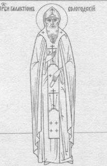 Преподобный Галактион Вологодский