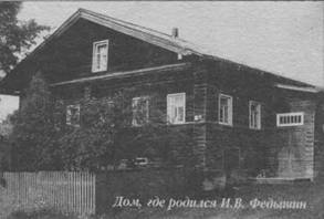 Дом, где родился И.В. Федышин