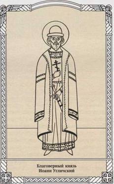 Благоверный Князь Иоанн Угличский