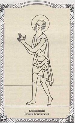 Блаженный Иоанн, христа ради юродивый, устюжский чудотворец († 1494)