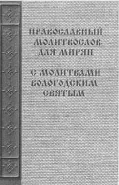 Православный молитвослов с молитвами вологодским святым