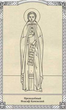Преподобный Иоасаф Каменский
