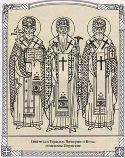 Святители Герасим († 1441), Питирим († 1456) и Иона († 1471), Епископы Пермские