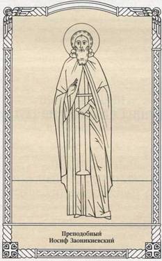Преподобный Иосиф Заоникиевский 