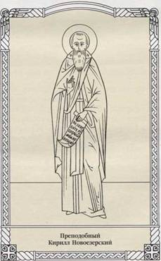 Преподобный Кирилл Новоезерский