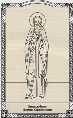 Преподобный Лонгин Коряжемский 