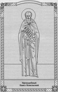 Преподобный Павел Комельский Или Обнорский 
