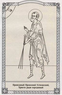 Праведный Прокопий.Христа Ради Юродивый