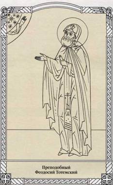 Преподобный Феодосий Тотемский