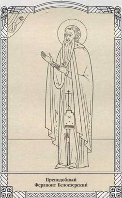 Преподобный Ферапонт Белоезерский