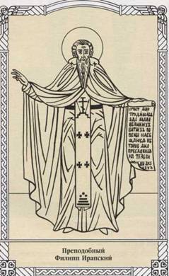 Преподобный Филипп Ирапский