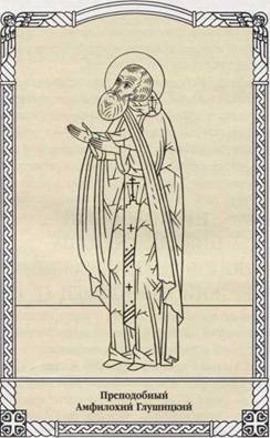 Преподобный Амфилохий Глушицкий