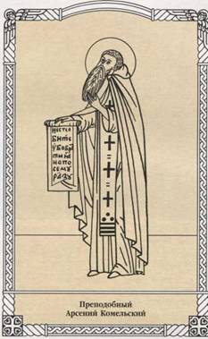Преподобный Арсений комельский