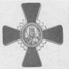 Орден свт. Иннокентия Московского II ст.