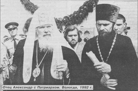 Отец Александр с Патриархом. Вологда, 1992 г.