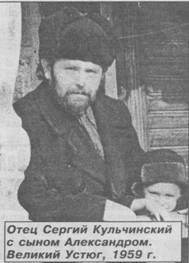 Отец Сергий Кульчинский с сыном Александром. Великий Устюг, 1959 г.