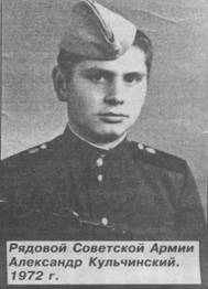 Рядовой Советской Армии Александр Кульчинский. 1972 г.