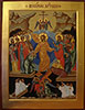 Икона «Воскресение Христово»
Дерево, паволока, левкас, темпера
