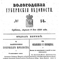 В 1838 году в Вологде вышло в свет первое периодическое издание – газета «Вологодские губернские ведомости».
