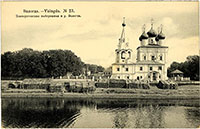 Церковь Иоанна Златоуста. Почтовая открытка начала ХХ века
