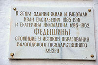 Мемориальная доска И. В. и Е. Н. Федышиным на Гаврииловском корпусе Архиерейского двора