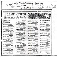 Этот памятный автограф Николая Рубцова, подаренный Вилиору Иванову, хранится в Бабаевской центральной библиотеке. В газете «Вологодский комсомолец», на полях которой он расписался, была новая подборка его стихов