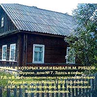 В этом доме жила семья бабаевского художника Генриха Романишникова. Предположительно, Николай Рубцов встречал здесь Новый 1967-й год вместе с семьей Николая Матвеева, Вилиором Ивановым и поэтом Валерием Аншуковым.