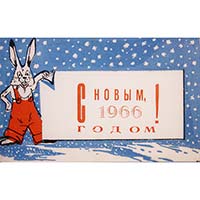 Новогодняя открытка. 1966 год
