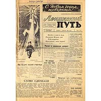 Первый выпуск газеты «Ленинский путь» за 1966 г.