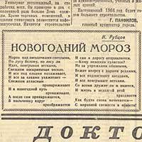 Фрагмент 3 страницы новогоднего выпуска газеты «Коммунист»  за 1 января 1966 г. с публикацией стихотворения Н. М. Рубцова