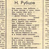 Публикация стихов Н. М. Рубцова в газете «Коммунист» за 28  октября 1967 года