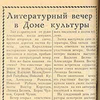 Информация о литературном вечере в Кирилловском Доме культуры (газета «Новая жизнь», 29 августа 1967 г.).