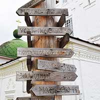 Указатели городов возле музея церковной старины в Тотьме. Автор фотографии: Светлана Жолудева. Дата съемки: 2020 г.