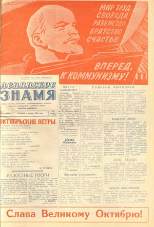 Первая и третья  полосы праздничного номера газ. «Ленинское знамя» за 7 ноября 1964 г. со  стихотворением «Октябрьские ветры» и статьей Н. М. Рубцова «Огонек в окне».  Материал для номера прислан Рубцовым из Никольского