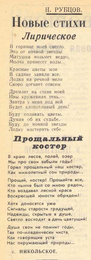 Публикация стихов Н. М. Рубцова в газ. «Ленинское знамя» за 31 октября 1964 г. В это время Н. М. Рубцов был в командировке по заданию редактора газеты Л. А. Каленистова в Никольском
