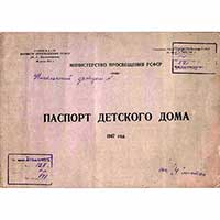 Паспорт Никольского детдома, в котором воспитывался Николай Рубцов