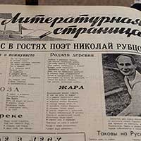 Публикации стихов Николая Рубцова в тотемской газете «Ленинское знамя от 15 августа 1964 г.